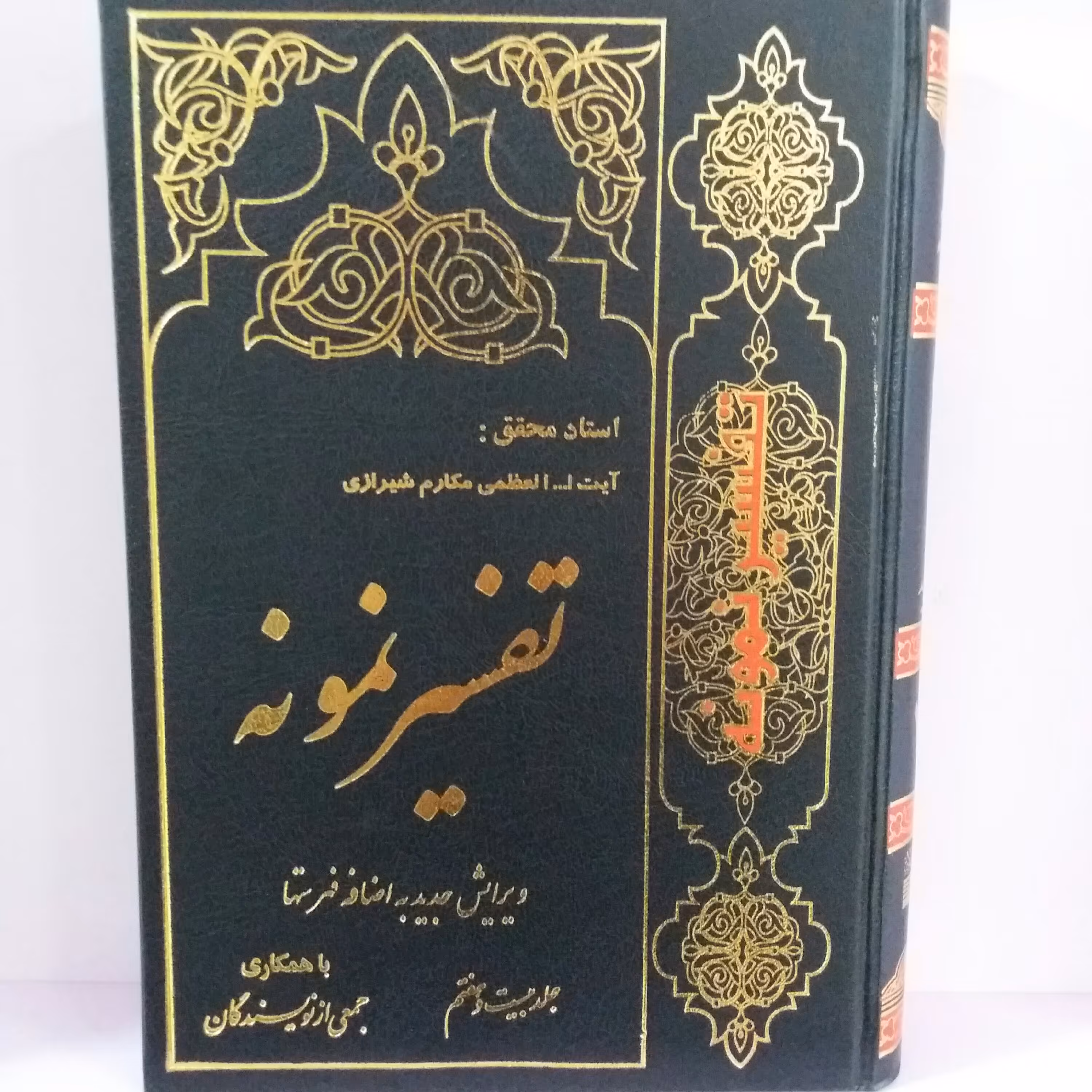 کتاب تفسیر نمونه جلد 27