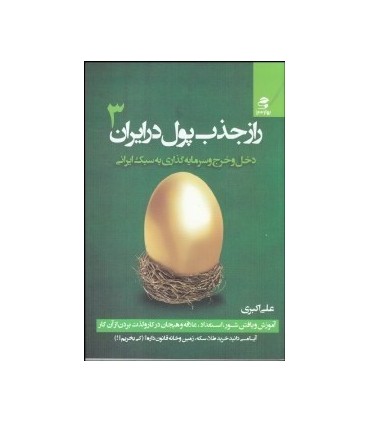 کتاب راز جذب پول در ایران 3 اثر علی اکبری