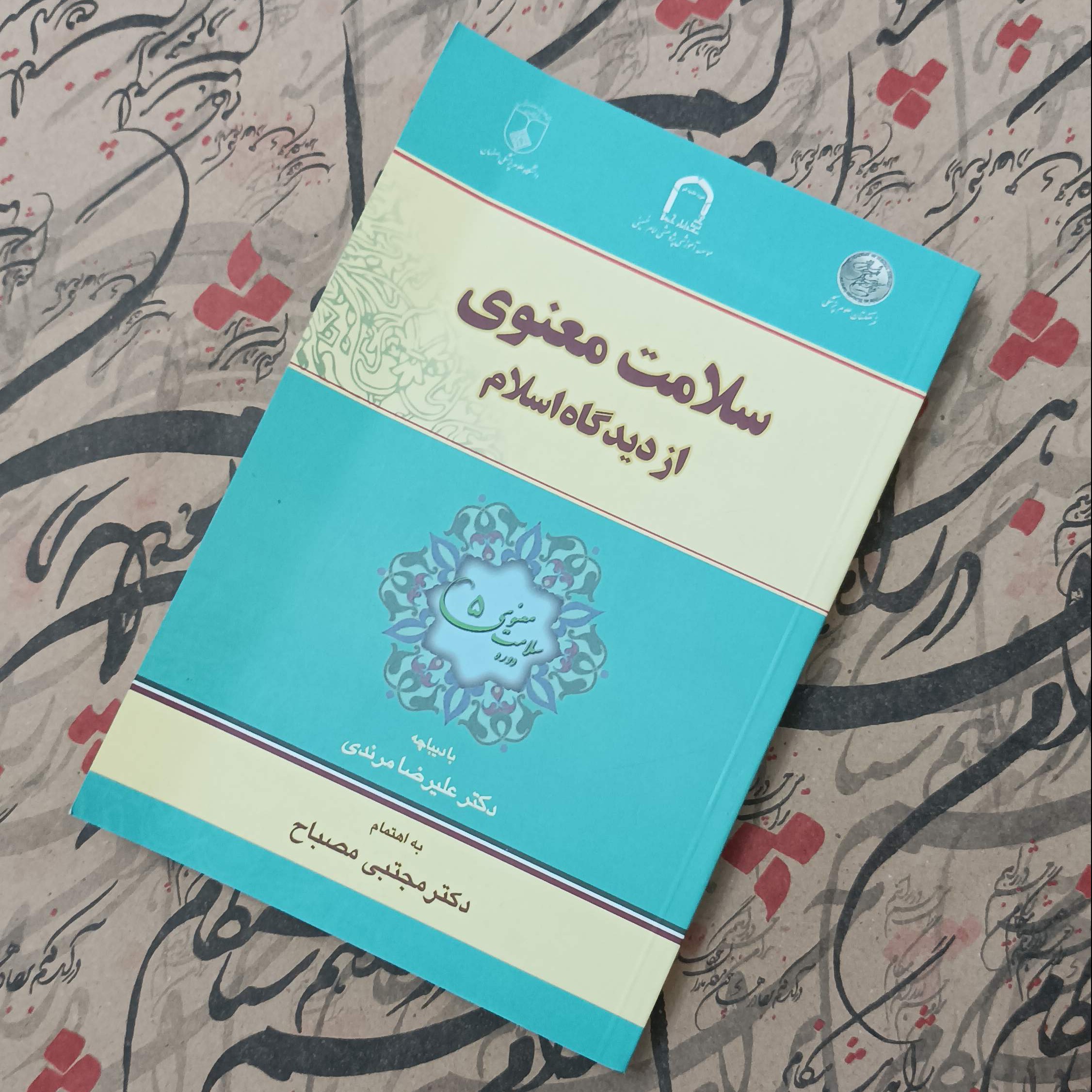 سلامت معنوی از دیدگاه اسلام، بادی باچی دکتر علیرضا مرندی به اهتمام دکتر مجتبی مصباح