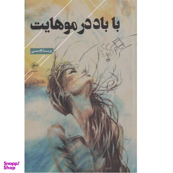 کتاب با باد در موهایت اثر پریسا قاسمی انتشارات فصل پنجم