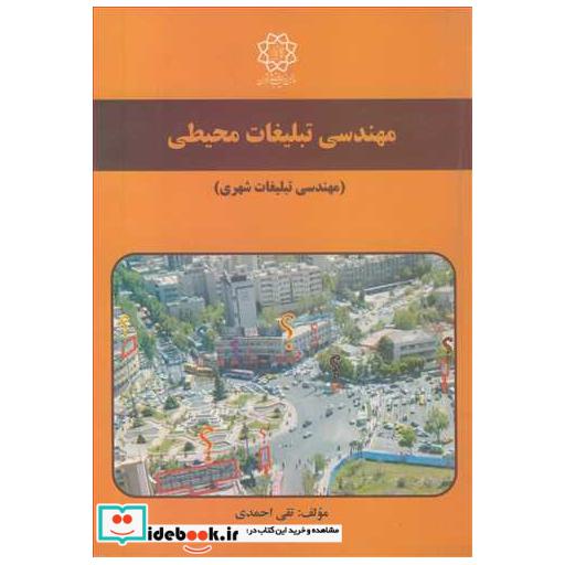مهندسی تبلیغات محیطی