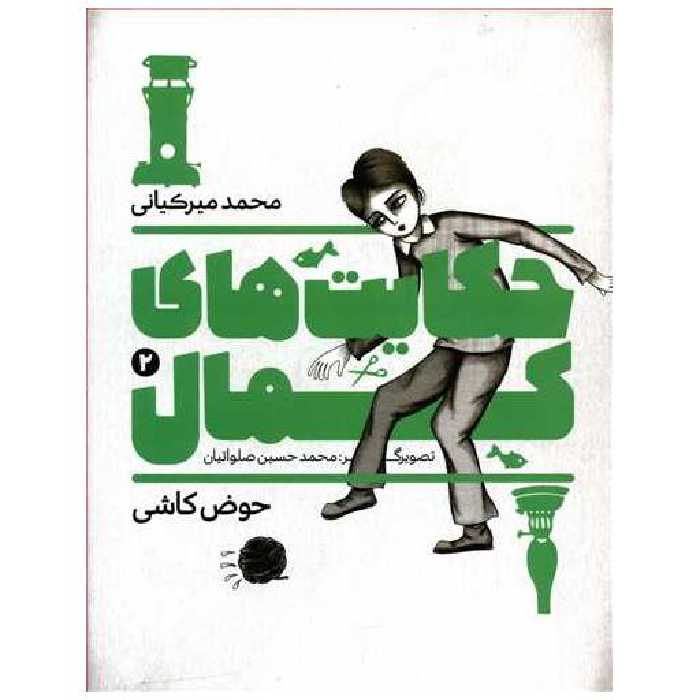 حکایت های کمال 02 - حوض کاشی