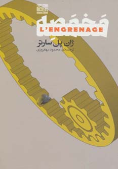 کتاب نمایشنامه 1 مخمصه