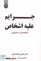 قیمت و خرید کتاب جرائم علیه اشخاص شخصیت معنوی 2431 | ایده بوک