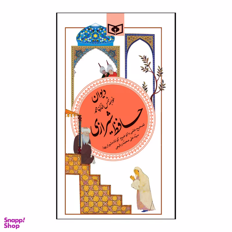 کتاب گزیده دیوان حافظ شیرازی اثر شمس الدین محمد حافظ شیرازی انتشارات قدیانی