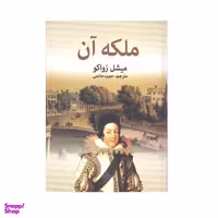 کتاب ملکه آن اثر میشل زواکو نشر دبیر