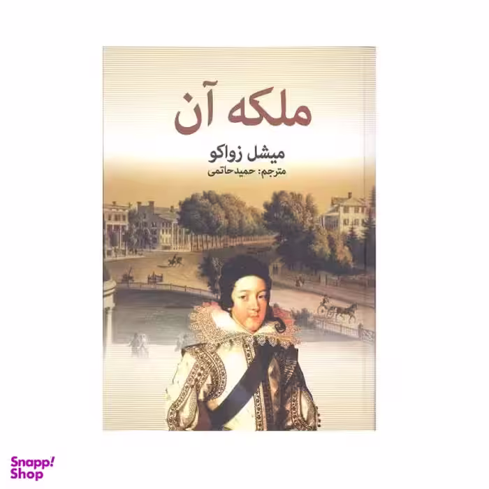 کتاب ملکه آن اثر میشل زواکو نشر دبیر