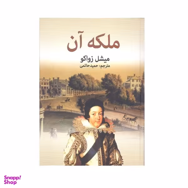 کتاب ملکه آن اثر میشل زواکو نشر دبیر