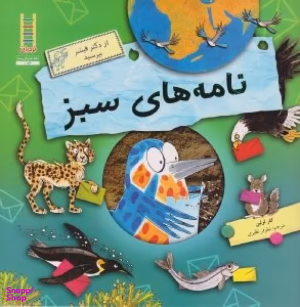 کتاب نامه های سبز اثر کلر لولین انتشارات فنی ایران