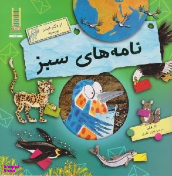 کتاب نامه های سبز اثر کلر لولین انتشارات فنی ایران