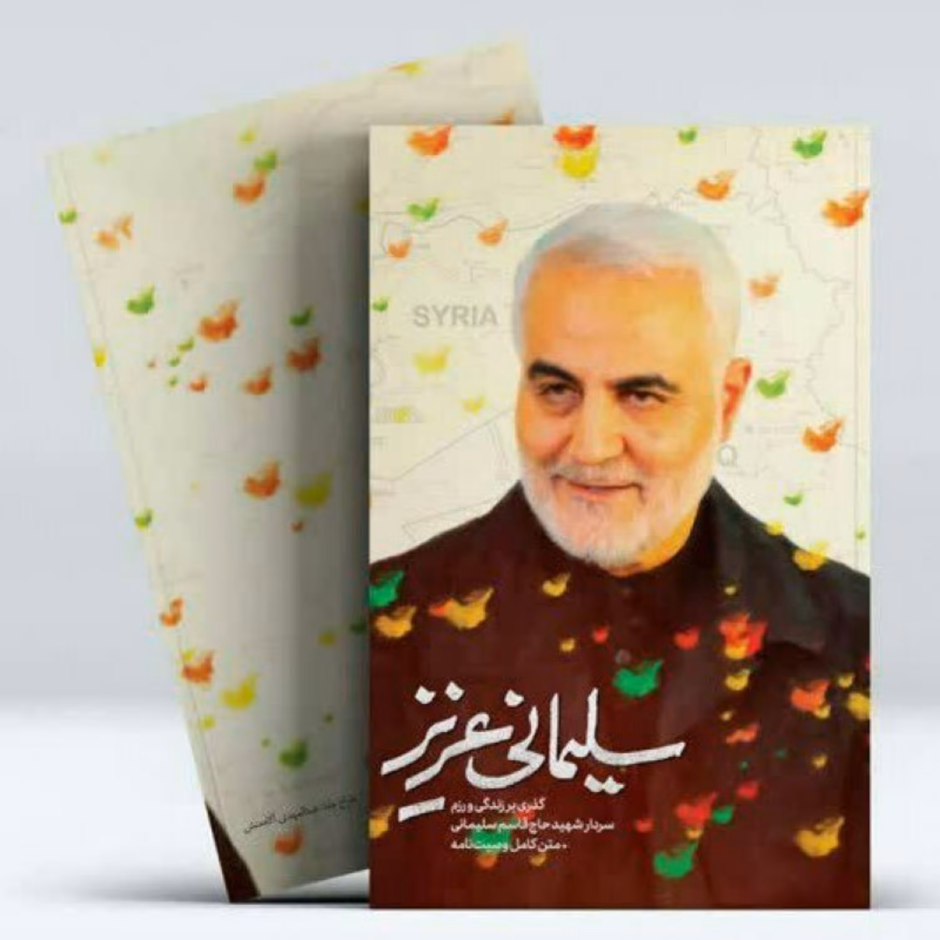 کتاب سلیمانی عزیز گذری بر زندگی و رزم سردار شهید حاج قاسم سلیمانی بهمراه متن کامل وصیت نامه