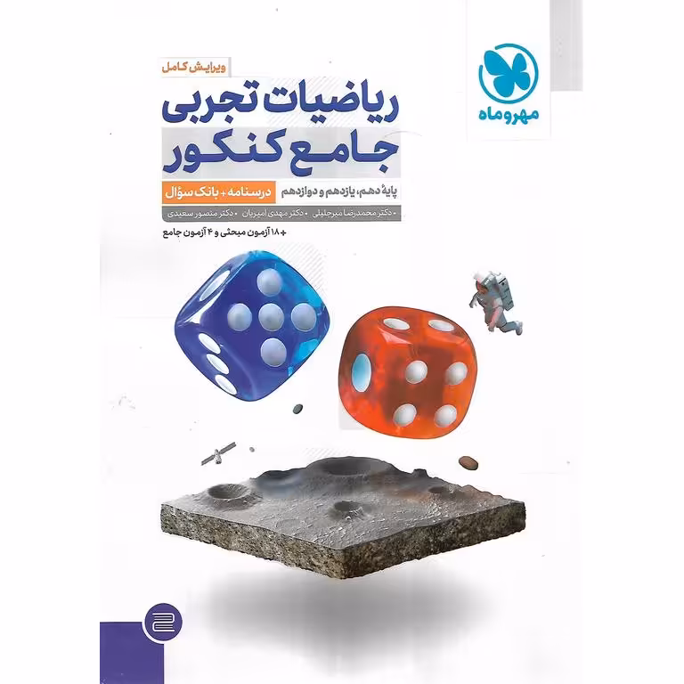 ریاضیات تجربی جامع کنکور جلد اول مهروماه