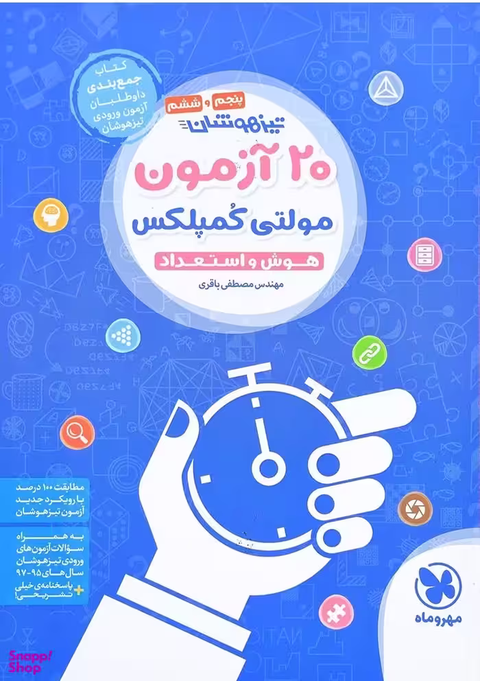 20 آزمون مولتی کمپلکس تیزهوشان