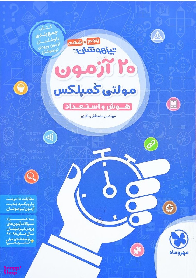 20 آزمون مولتی کمپلکس تیزهوشان