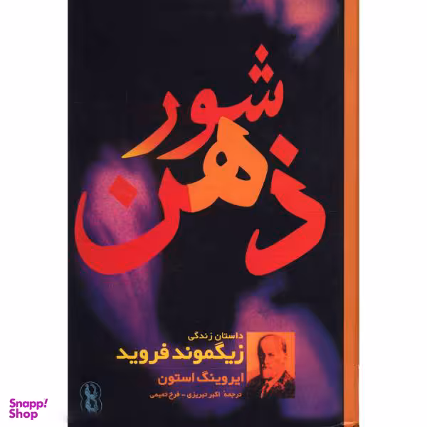 کتاب شور ذهن، داستان زندگی زیگموند فروید اثر ایروینگ استون انتشارات مروارید