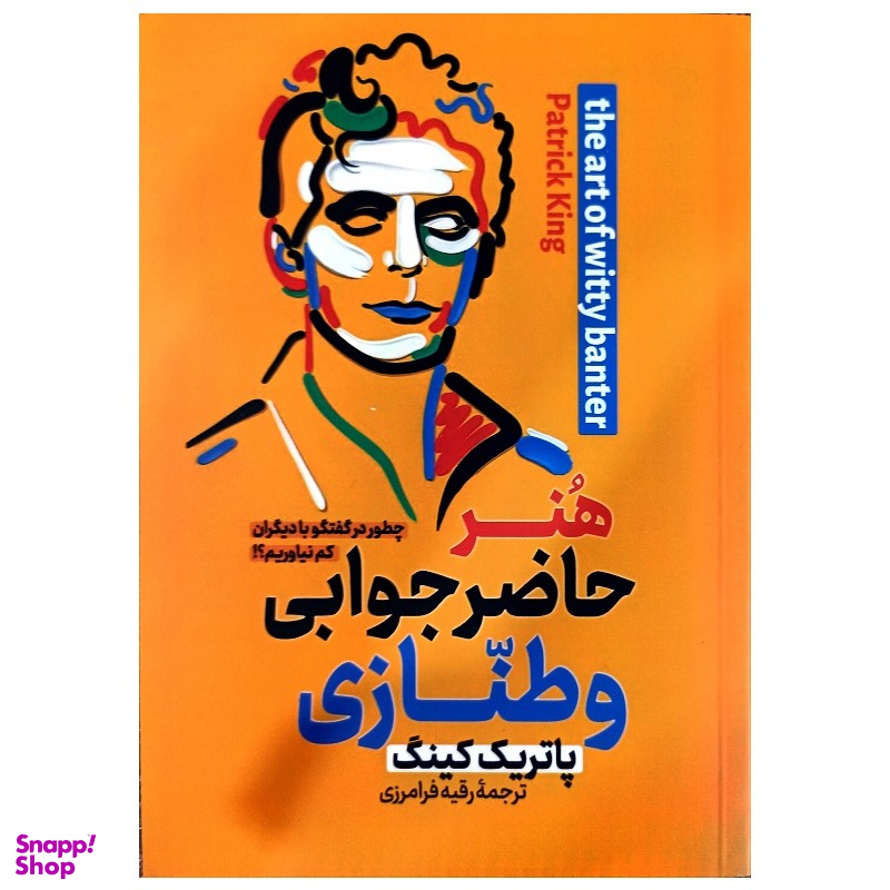 کتاب هنر حاضر جوابی و طنازی اثر پاتریک کینگ انتشارات پارس اندیش