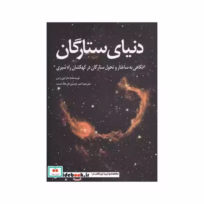 کتاب دنیای ستارگان نشر سبزان