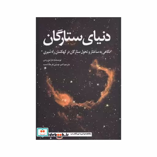 کتاب دنیای ستارگان نشر سبزان