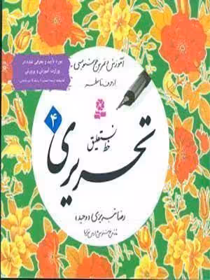 کتاب آموزش خط نستعلیق تحریری 4 جلدی قدیانی