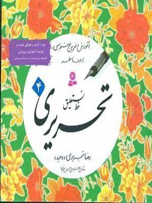 کتاب آموزش خط نستعلیق تحریری 4 جلدی قدیانی