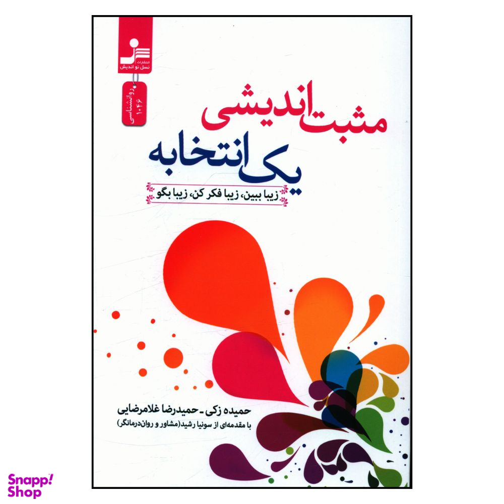 کتاب مثبت اندیشی یک انتخابه اثر جمعی از نویسندگان نشر نسل نو اندیش