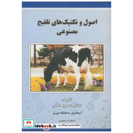 اصول و تکنیک های تلقیح مصنوعی