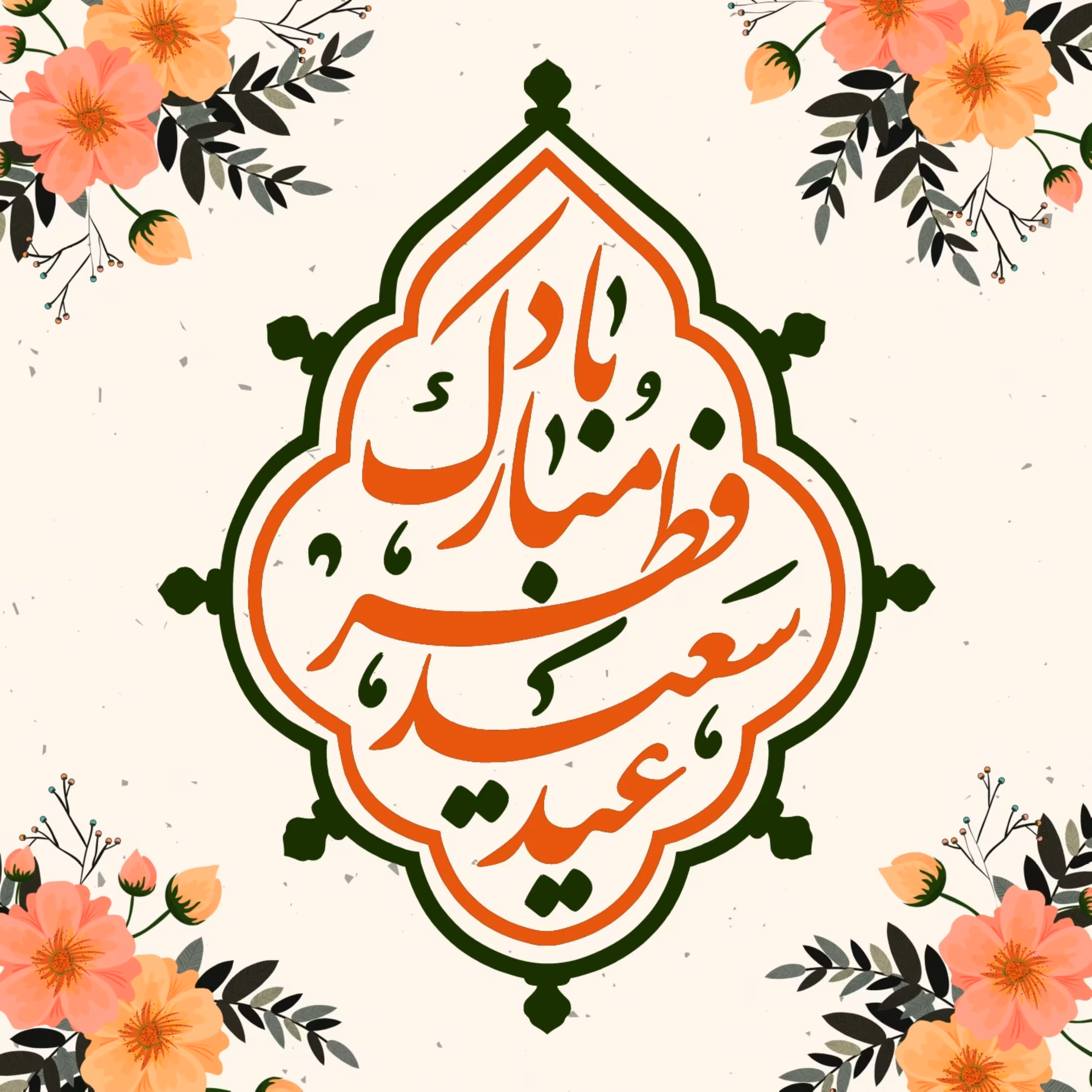 پرچم عید فطر اندازه 80در 80 کد  245-01-alh