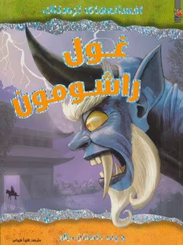 غول راشومون  و چند داستان دیگر (افسانه های ترسناک)،(گلاسه)