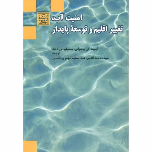 کتاب امنیت آب