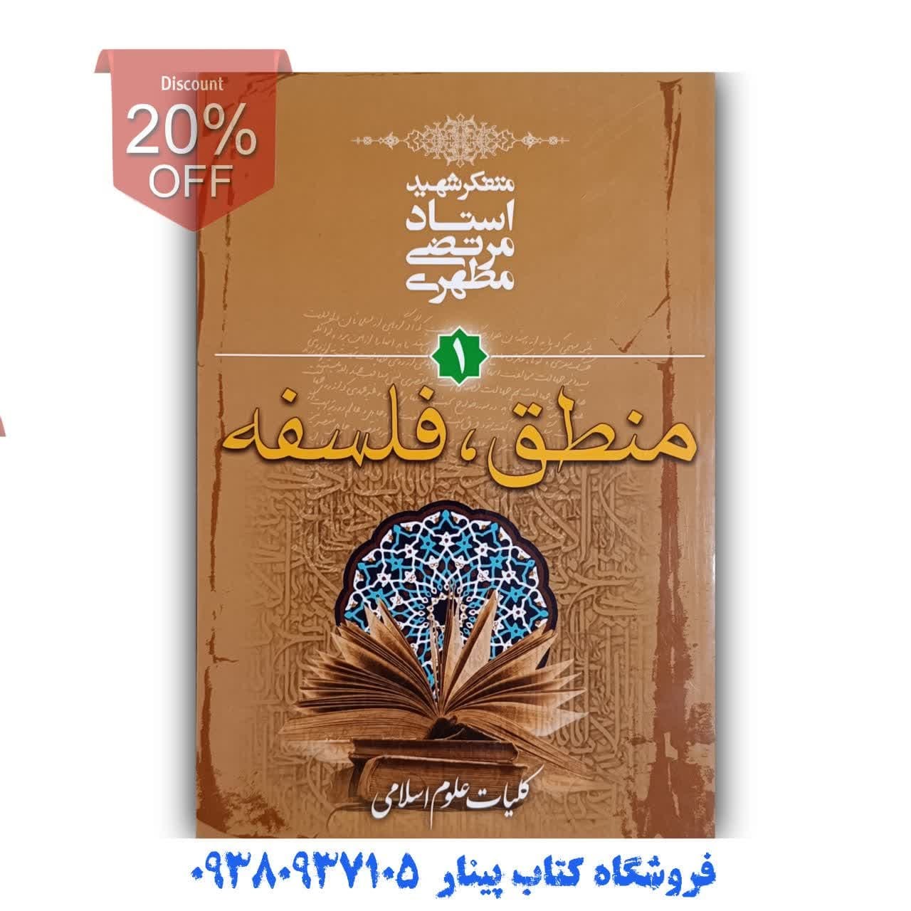کتاب منطق فلسفه  جلد اول  اثر  استاد مطهری