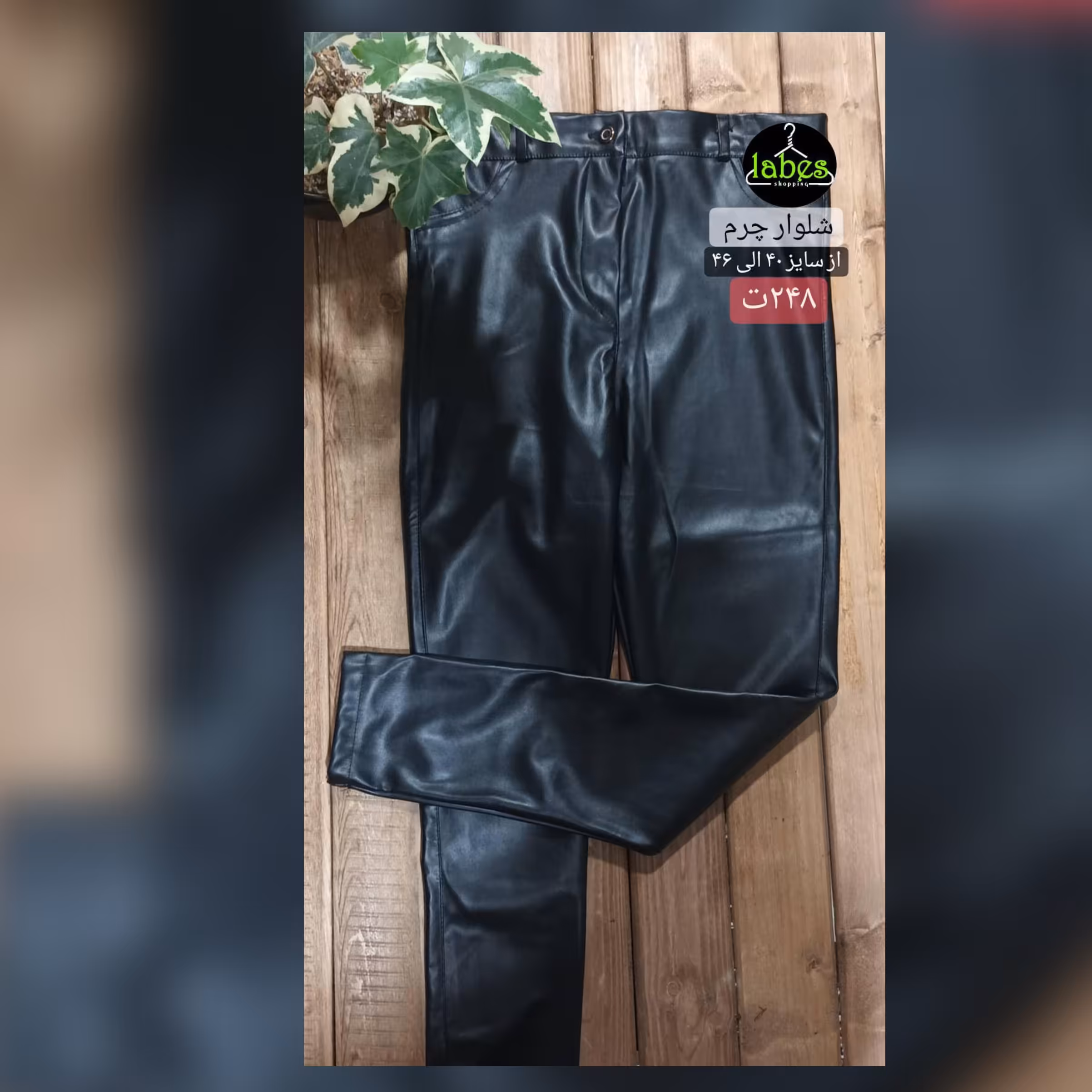 حراج شلوار چرم جذب.  قبل ثبت سفارش موجودی بگیرید                           