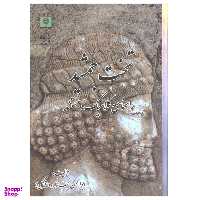 کتاب تخت جمشید راهنمای کلاسیک و مستند اثر ابوالحسن نجف زاده اتابکی انتشارات پازینه