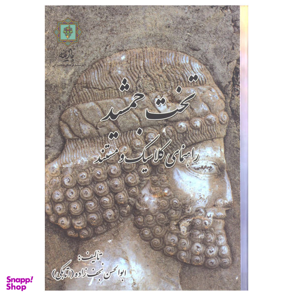 کتاب تخت جمشید راهنمای کلاسیک و مستند اثر ابوالحسن نجف زاده اتابکی انتشارات پازینه