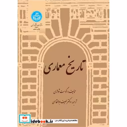 کتاب تاریخ‏ معماری 2560 اثر اگوست شوازی