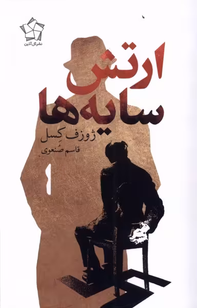 کتاب ارتش سایه ها گل آذین