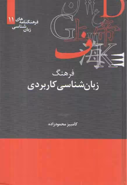 خرید کتاب فرهنگنامه‌های زبان‌شناسی 11: فرهنگ زبان‌شناسی کاربردی — کتابسرای طه