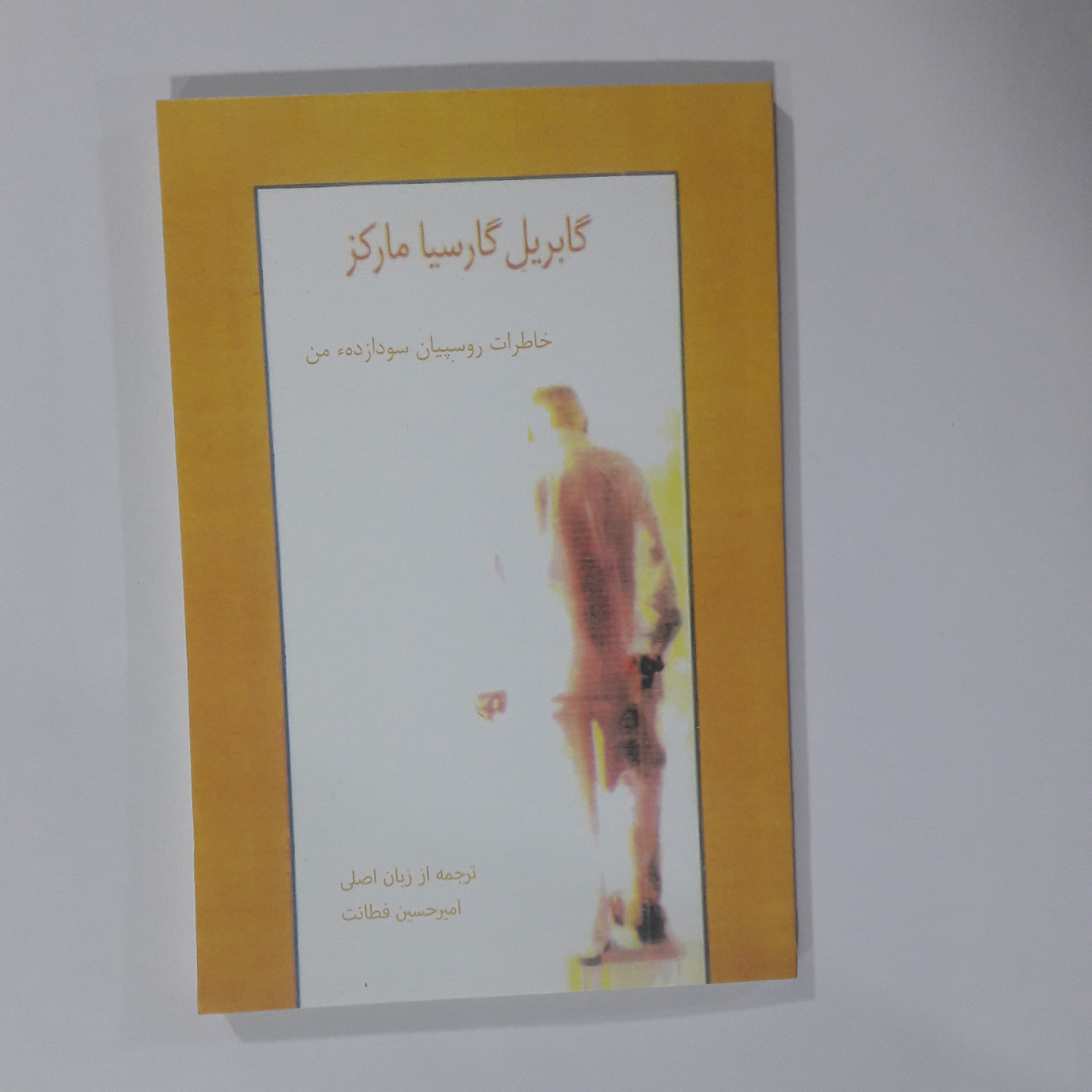کتاب خاطرات روسپیان سودازده من گابریل گارسیا مارکز