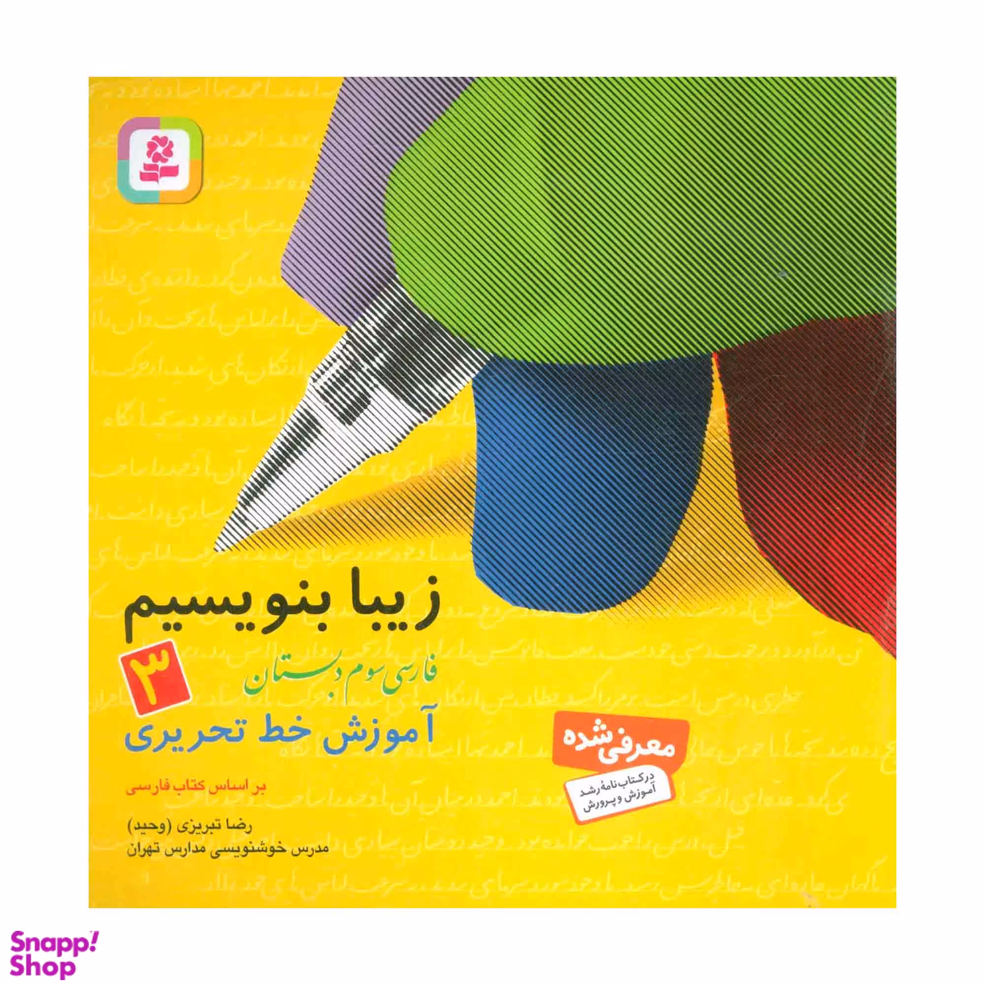 کتاب زیبا بنویسیم آموزش خط سوم دبستان اثر رضا تبریزی انتشارات قدیانی جلد 3
