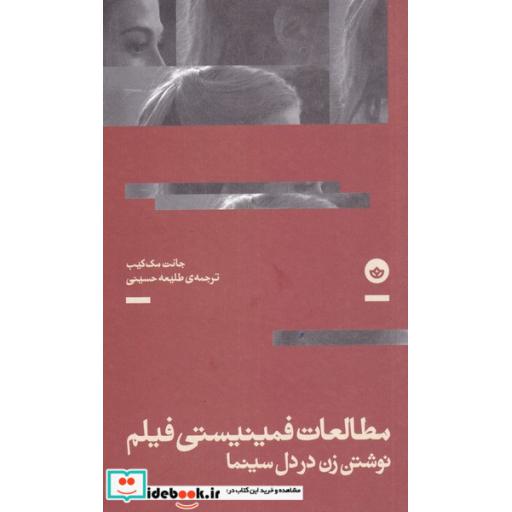 کتاب مطالعات فمینیستی فیلم نوشتن زن دردل سینما