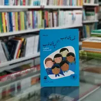 کتاب قصه های خوب برای بچه های خوب7 اثر مهدی آذریزدی از انتشارات امیرکبیر