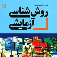 کتاب روش شناسی آزمایشی اثر لاری بی کریستینسن انتشارات رشد