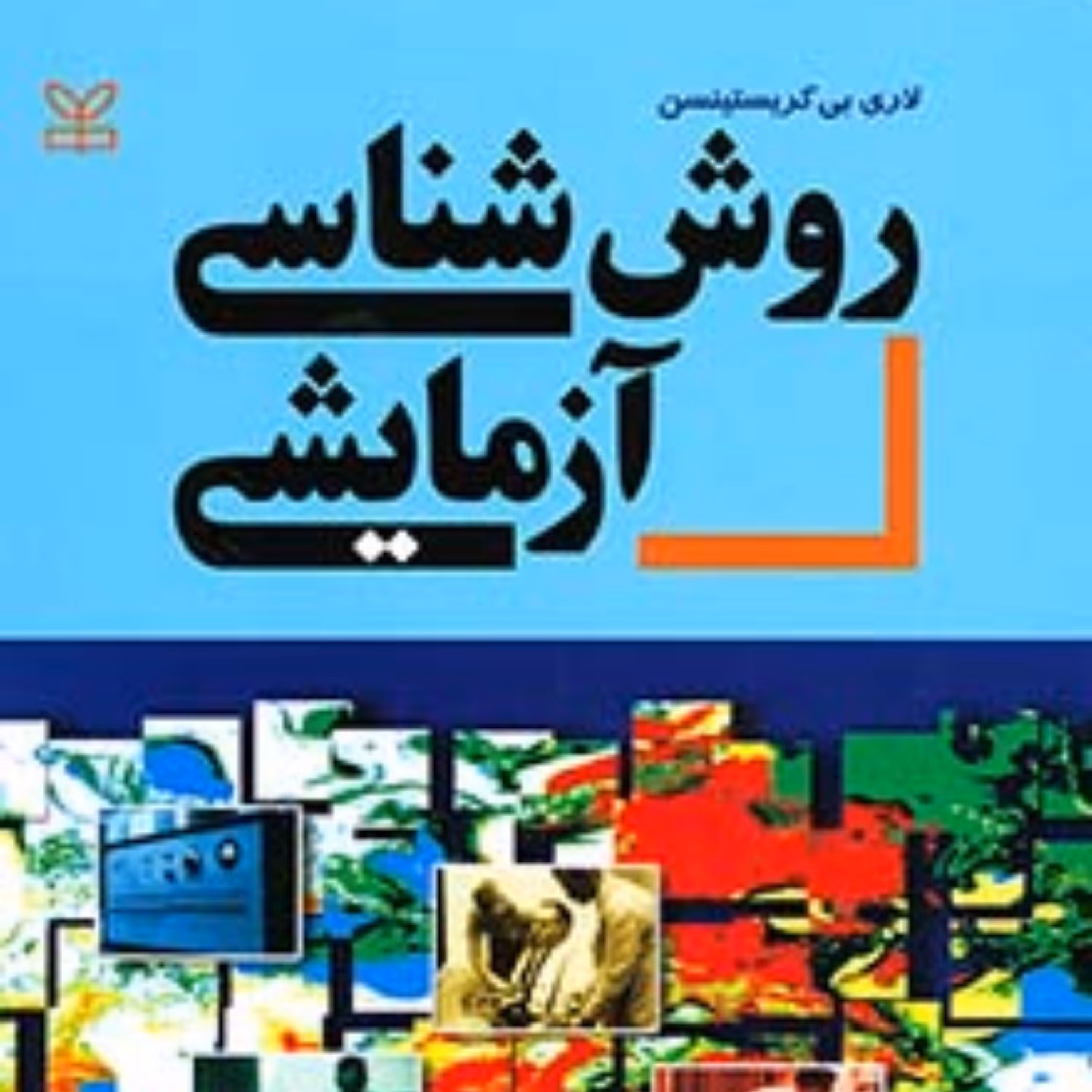 کتاب روش شناسی آزمایشی اثر لاری بی کریستینسن انتشارات رشد