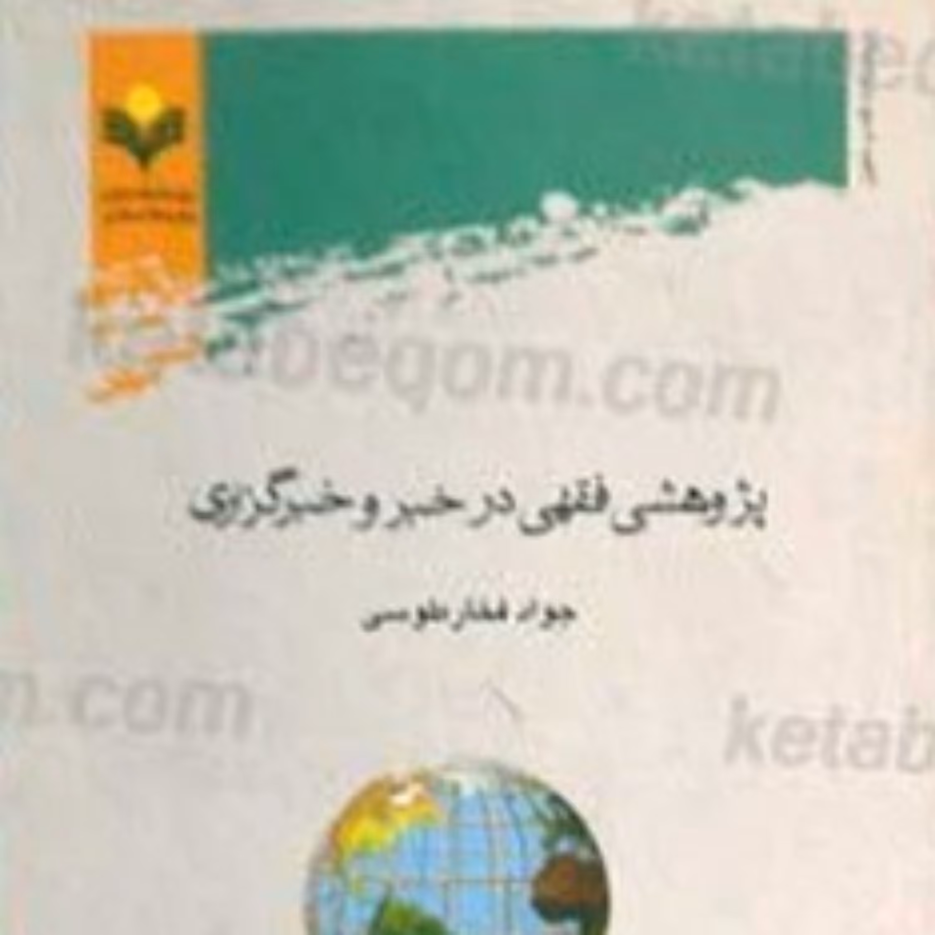 کتاب پژوهشی فقهی در خبر و خبرگزاری