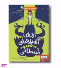کتاب مدرسه خیال باف ها (ارتش آشپزهای شیطانی) اثر پملا بوچرت نشر هوپا جلد 4