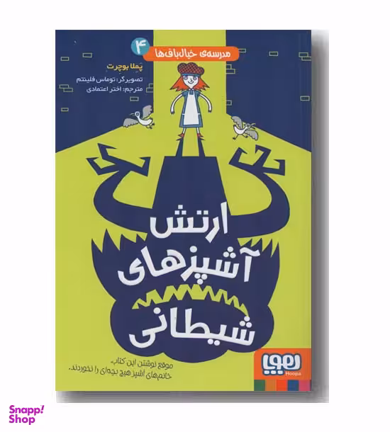 کتاب مدرسه خیال باف ها (ارتش آشپزهای شیطانی) اثر پملا بوچرت نشر هوپا جلد 4