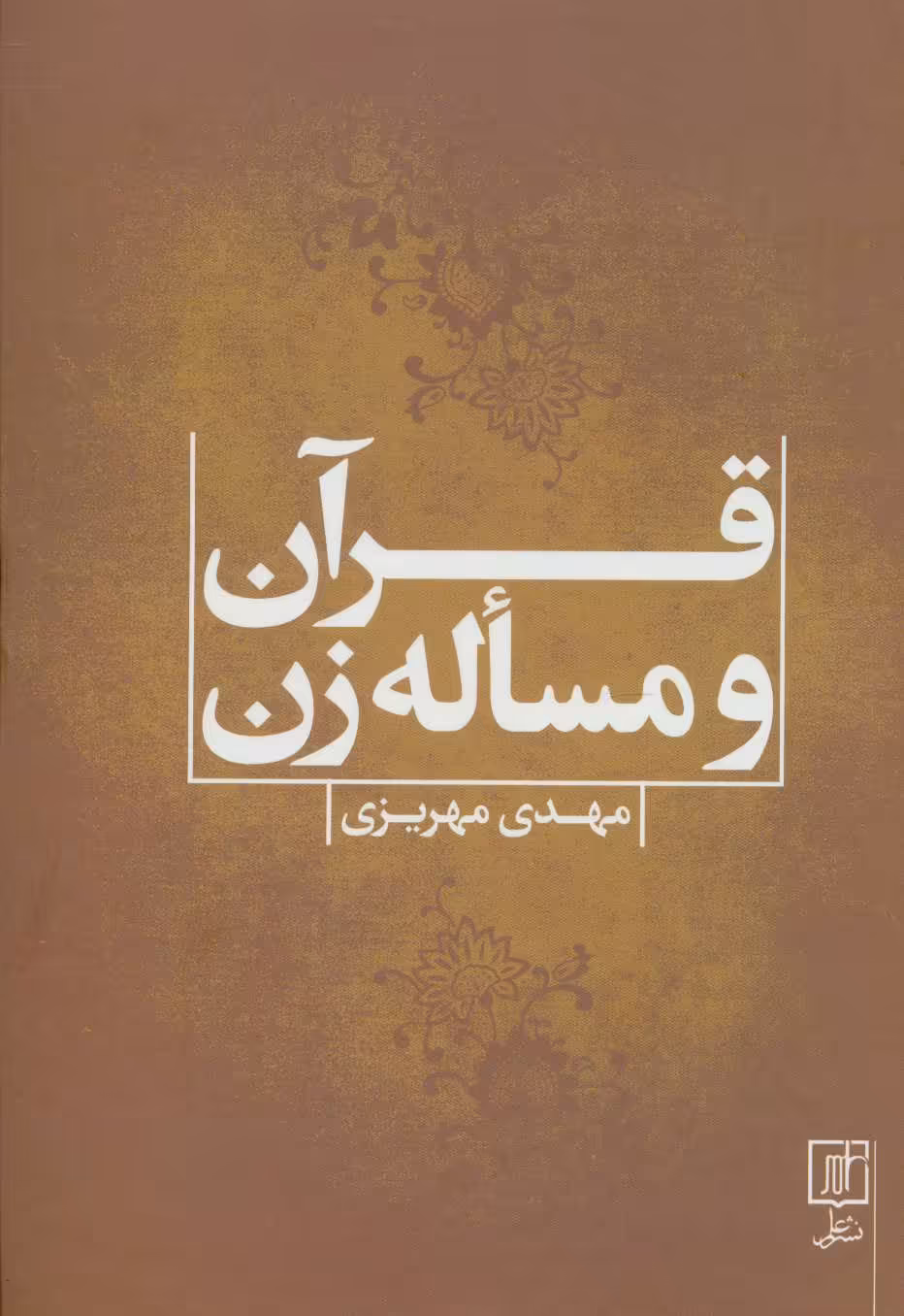 کتاب قرآن و مساله زن