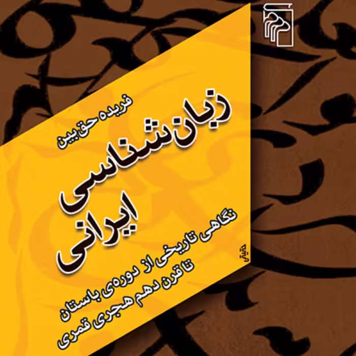 زبان شناسی ایرانی نگاهی تاریخی از دوره باستان تا قرن 10 حق بین نقد ادبی نشر مرکز