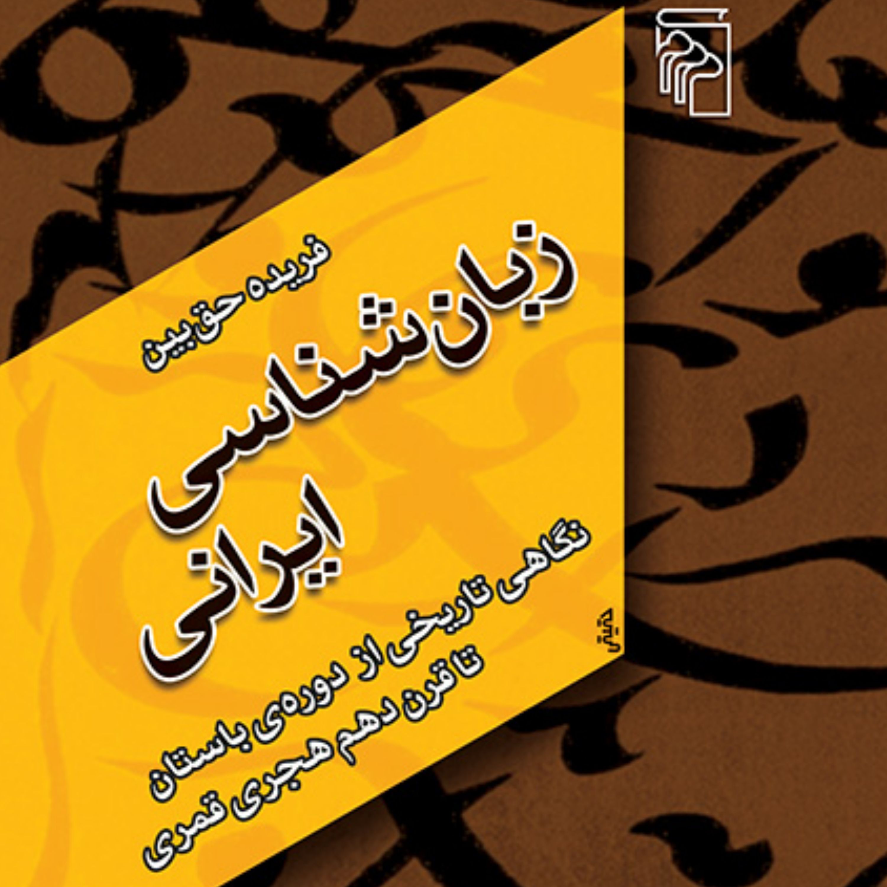 زبان شناسی ایرانی نگاهی تاریخی از دوره باستان تا قرن 10 حق بین نقد ادبی نشر مرکز