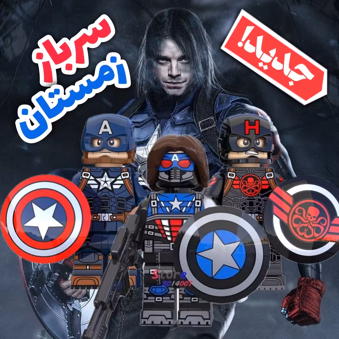 پک سه تایی لگو کاپیتان آرمریکا