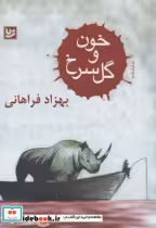 قیمت و خرید کتاب خون و گل سرخ اثر بهزاد فراهانی | ایده بوک